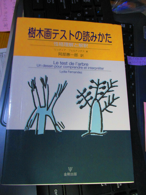 樹木画テストの読みかた 性格理解と解釈 リュディア フェルナンデス (著), 阿部 惠一郎 (翻訳)