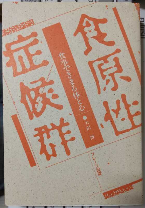 食原性症候群 ― 食事できまる体と心　大沢博 著　第9刷