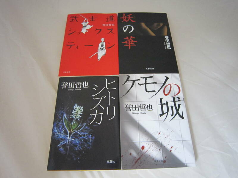 中古　武士道シックスティーン　妖の華　ヒトリシズカ　ケモノの城 誉田哲也の４冊セット