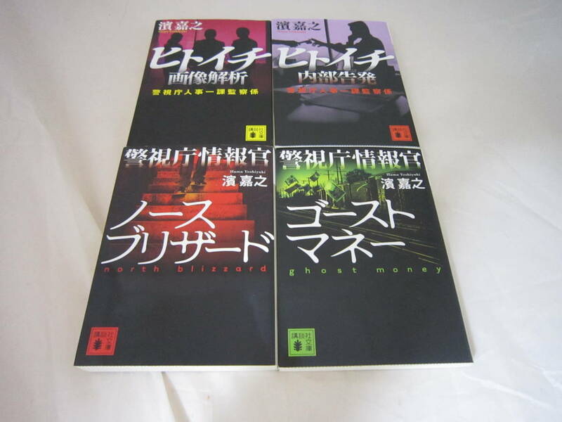 中古　ヒトイチ　画像解析　内部告発　ノースブリザード　ゴーストマネー　濱嘉之の４冊セット