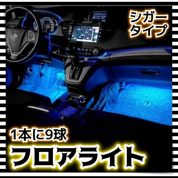 12V LED フロアライト 2本セット シガーソケット スイッチ付き フットランプ アイスブルー 車内 足元 装飾 イルミ ネオンライト 汎用