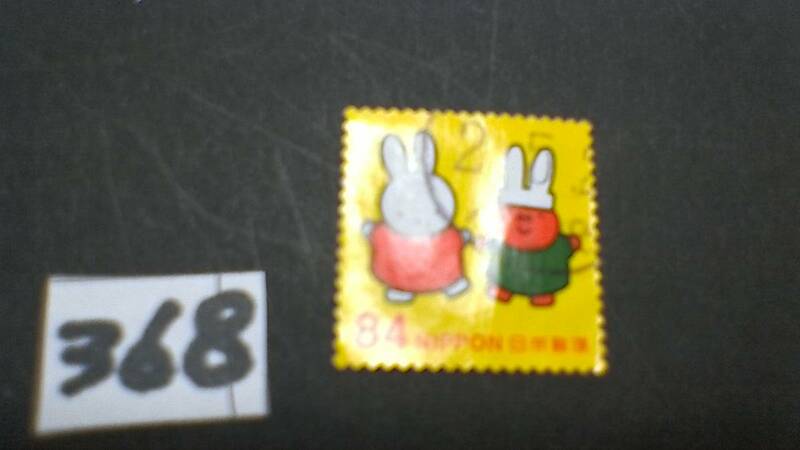 使用スミ　８４円切手　「２０１９　ミッフィー」