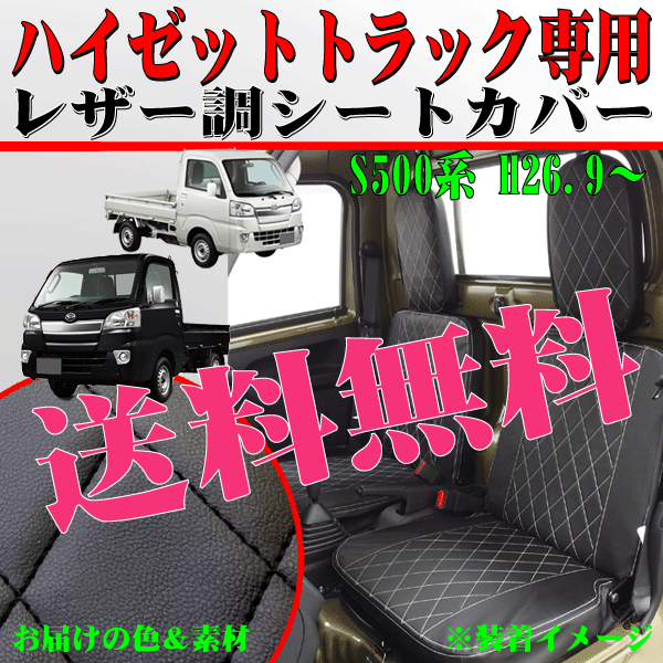 送料無料 在庫有り ダイハツ 軽トラック S500系 ハイゼットトラック 専用 フェイクレザー シートカバー 2枚組 セット 黒レザー 黒ステッチ