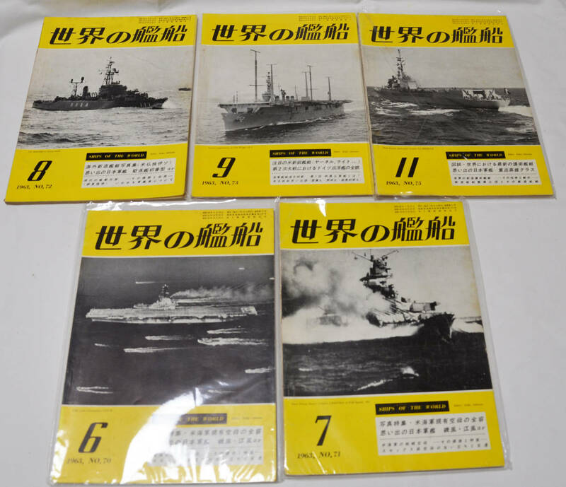 【世界の艦船】1963年6月・7月・8月・9月・11月号＜5冊セット＞
