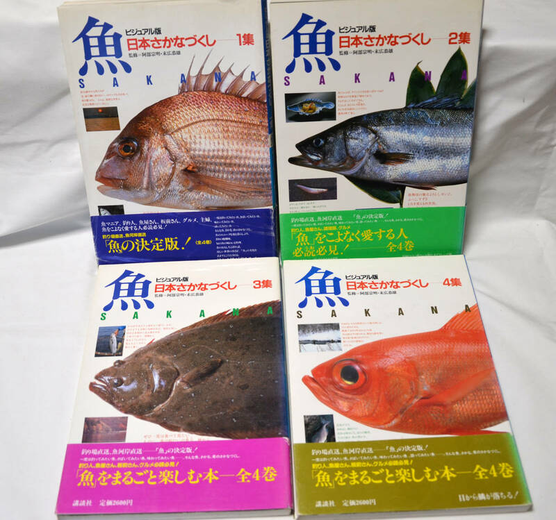 魚　ビジュアル版【日本さかなづくし】４巻セット