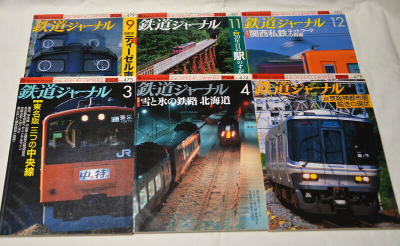 【鉄道ジャーナル】2006年＝6冊