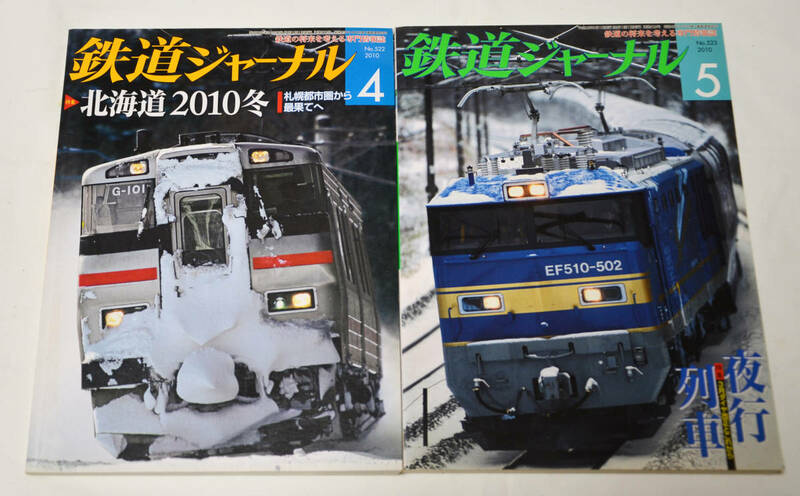 【鉄道ジャーナル】2010年＝2冊