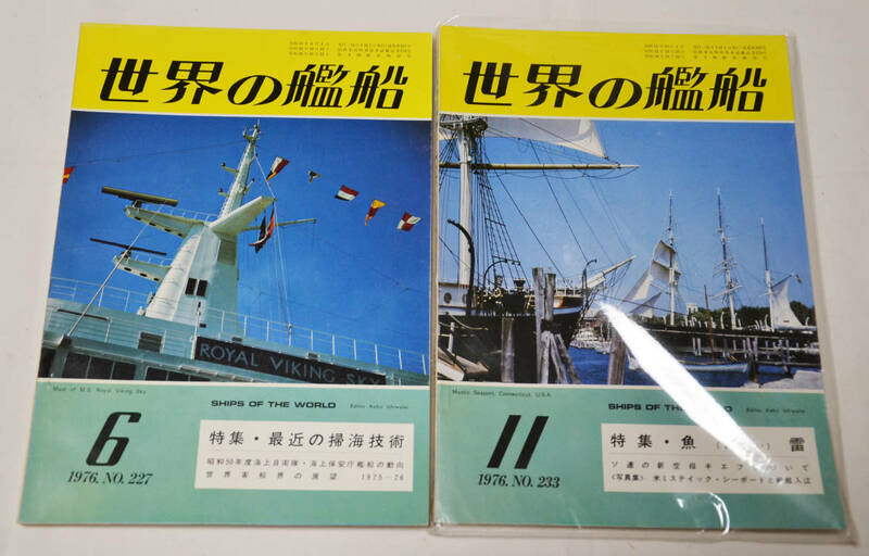 【世界の艦船】1976年6月号・11月号＜２冊セット＞
