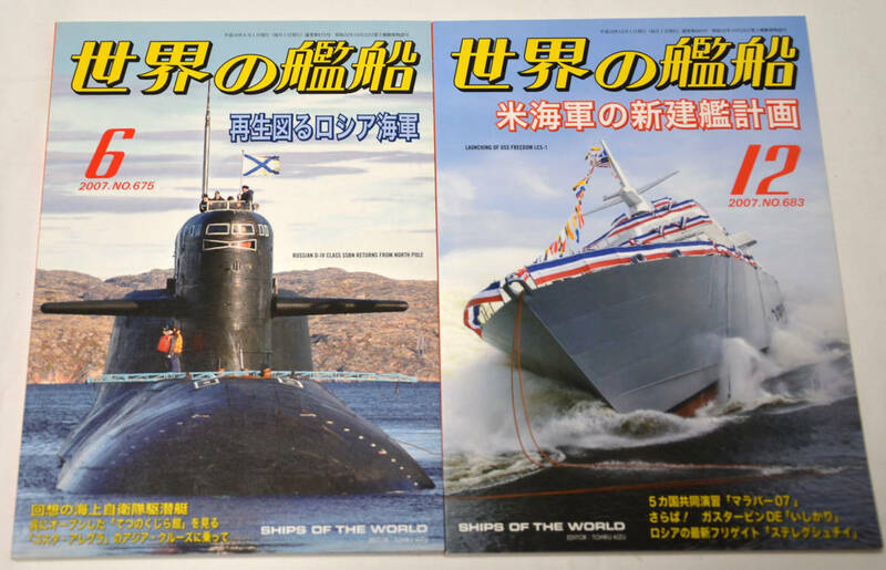 【世界の艦船】2007年6月号・12月号＜２冊セット＞