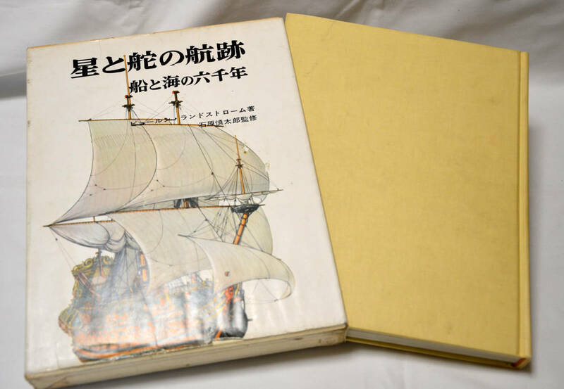 【星と舵の航跡】船と海の六千年