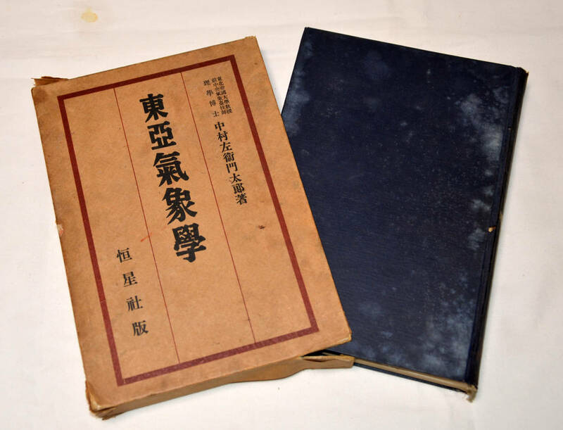 恒星社版【東亜気象学】昭和15年発行