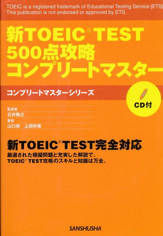 【新TOEIC TEST５００点攻略コンプリートマスター】ＣＤ付