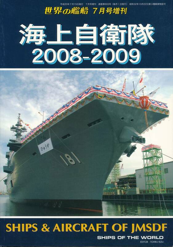 世界の艦船　平成20年7月増刊号【海上自衛隊2008～2009】