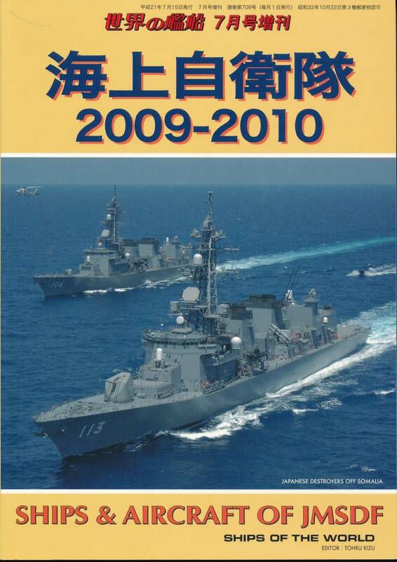 世界の艦船　平成21年7月増刊号【海上自衛隊2009～2010】