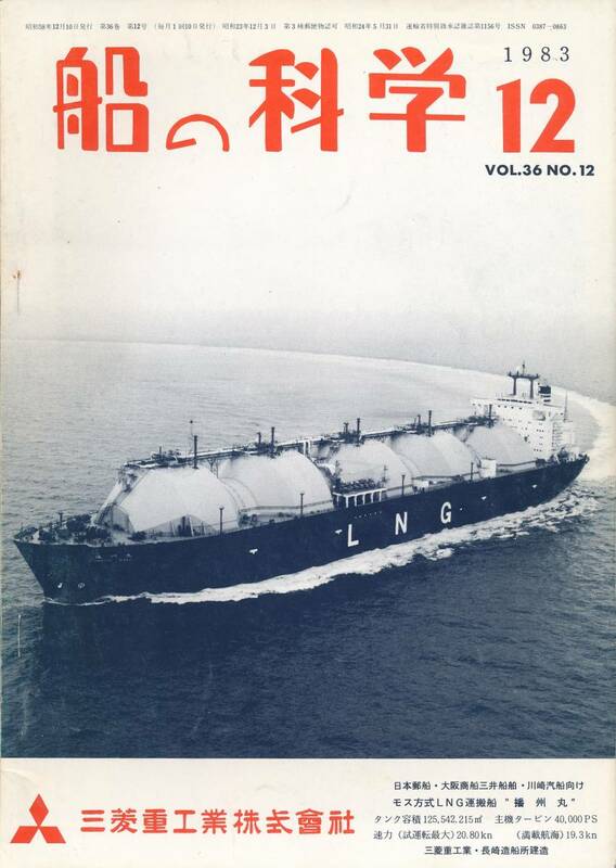 【船の科学】1983年12月号＜VOL.3.6／No12＞