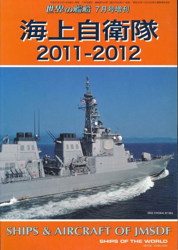 【世界の艦船】平成23年７月臨時増刊号＜海上自衛隊 2011～2012＞