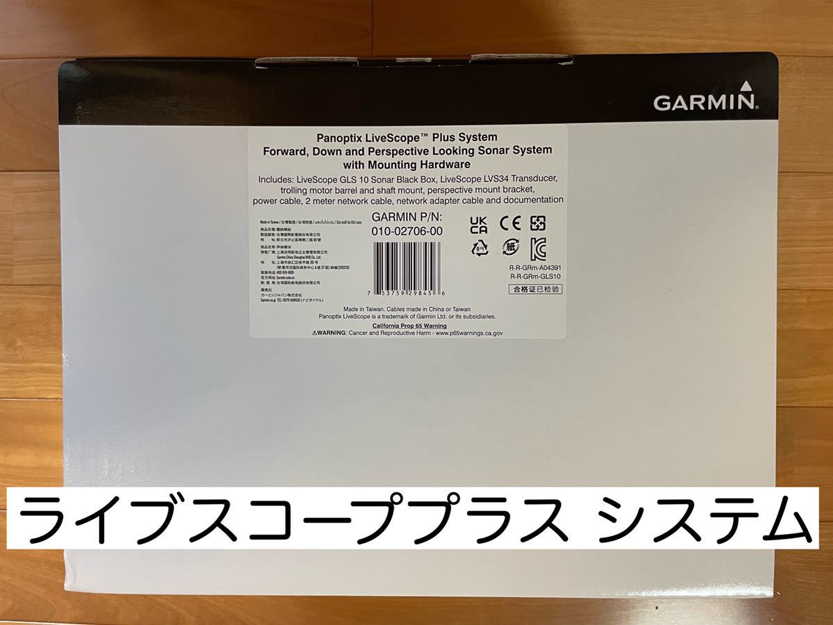 最新！ガーミン “ライブスコーププラス”システムセット
