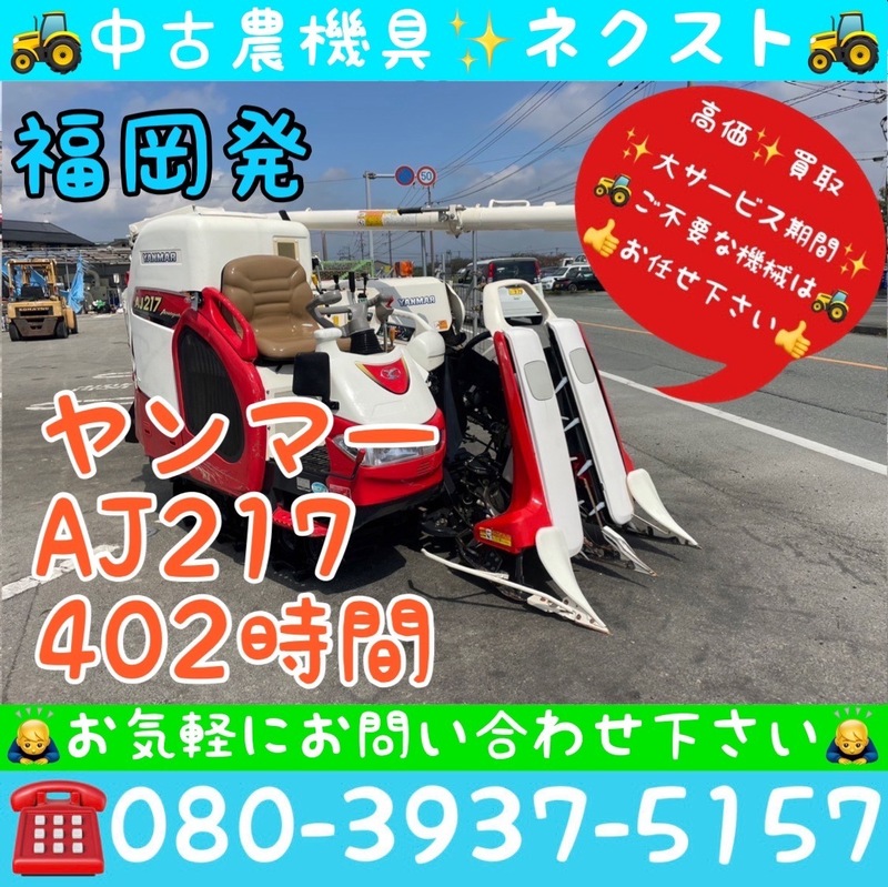 【サマーセール☆6月末まで】 ヤンマー AJ217 グレンタンク 402時間 2条 コンバイン 福岡発