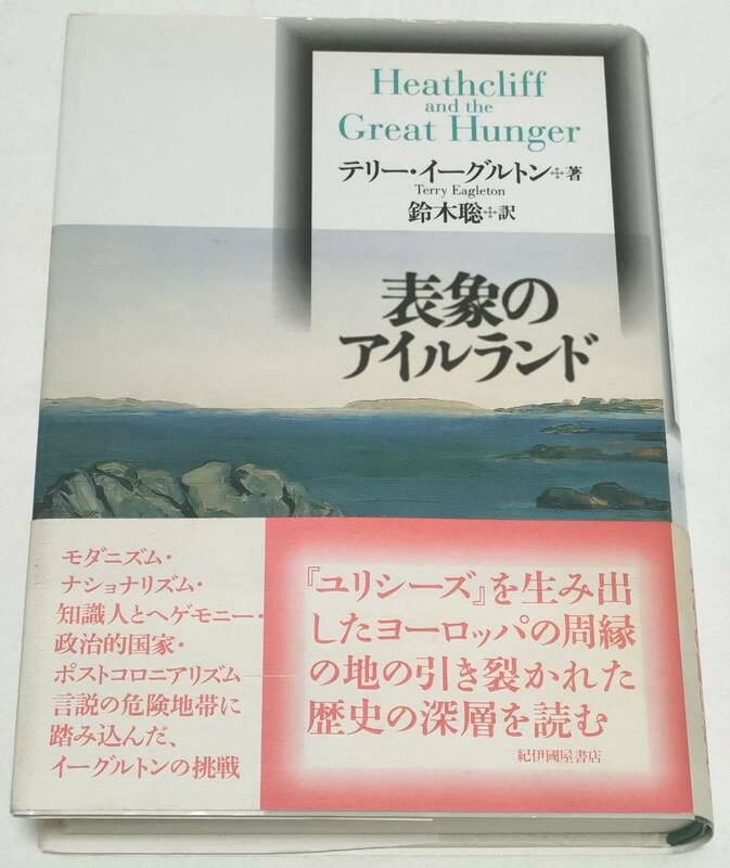 表象のアイルランド　紀伊國屋書店　テリー・イーグルトン　鈴木聡　Heathcliff and the Great Hunger