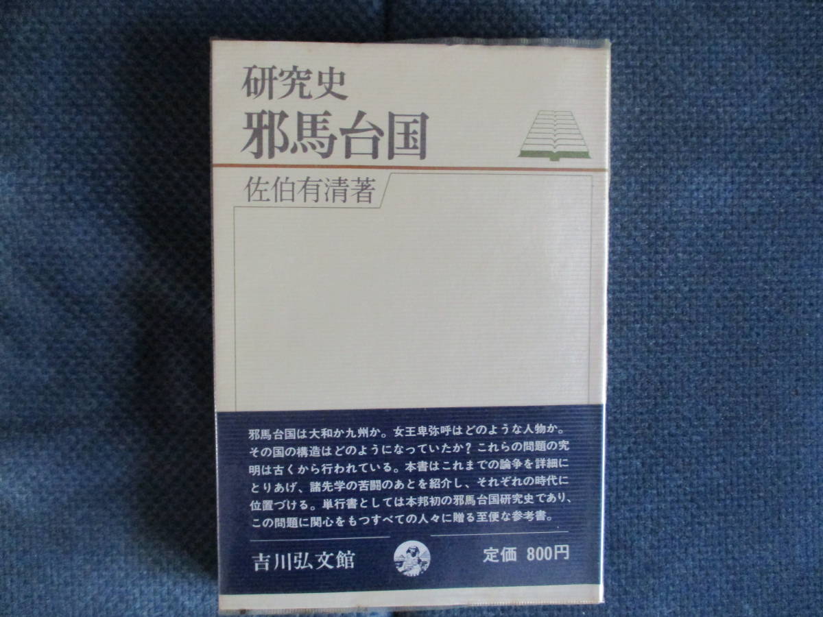 佐伯有清『研究史邪馬台国』吉川弘文館　昭和47年（3刷）　経年変色・小口シミ　帯・ビニールカバー付き