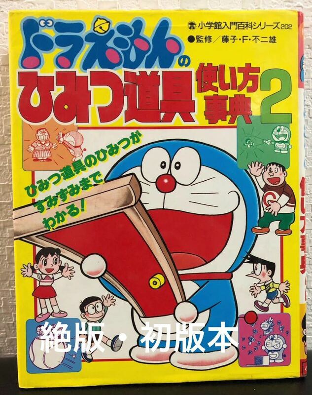 ◆絶版・初版本◆「ドラえもんのひみつ道具使い方事典　2」小学館入門百科シリーズ　202 藤子・F・不二雄　1991年