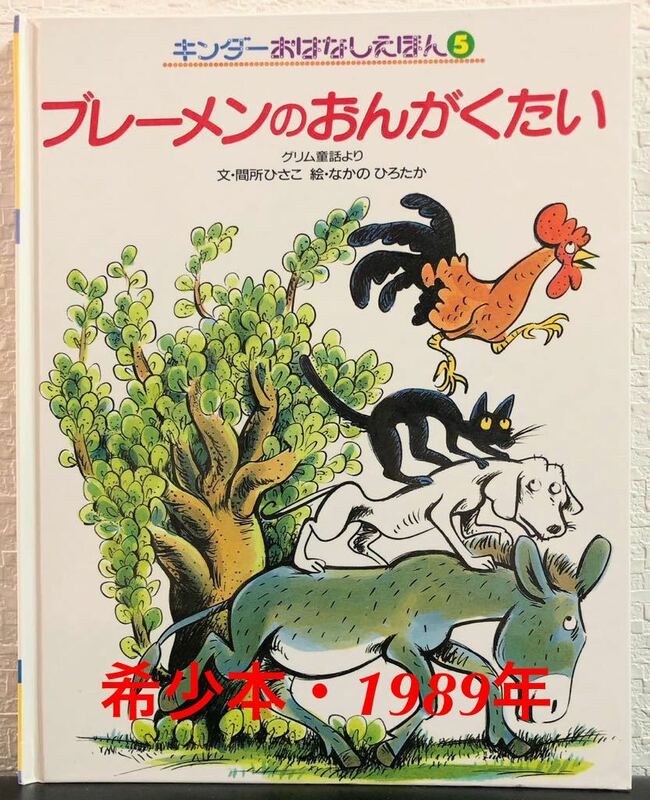 ◆当時物・希少本◆「ブレーメンのおんがくたい」間所ひさこ　なかのひろたか　キンダーおはなしえほん　グリム童話
