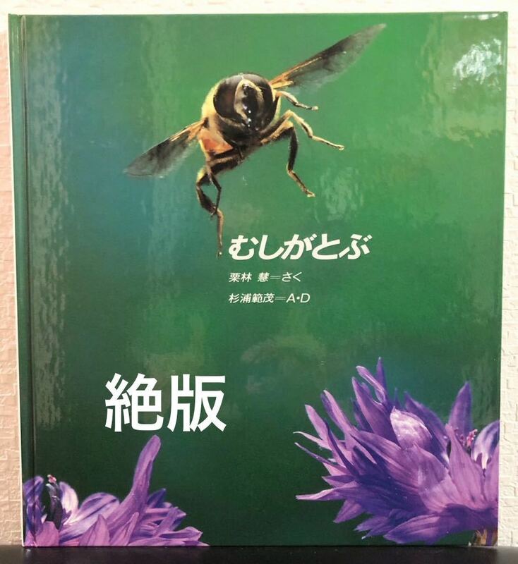 ◆絶版◆「むしがとぶ」かがくののとも　特製版　ハード本　福音館　2003年 栗林彗