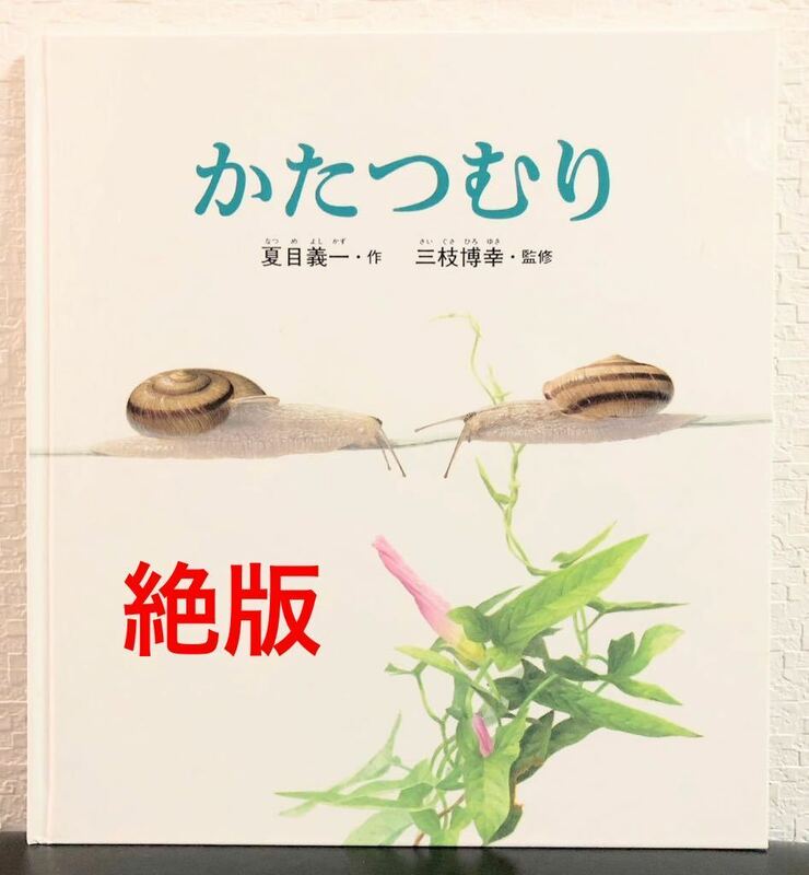 ◆絶版・希少本◆「かたつむり」かがくのとも　特製版　ハード版　福音館　2003年　2月　夏目義一　三枝博幸