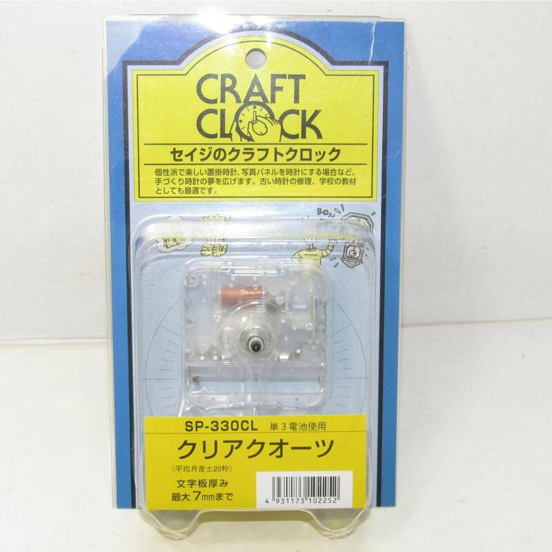 セイジのクラフトクロック/掛時計ムーブメント(クリア(透明・白・淡色の文字盤用)・三針クオーツ)/SP-330CL