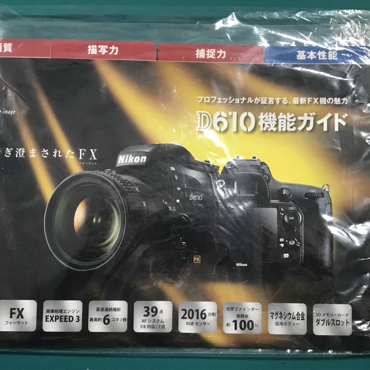 ★ ニコン D610 機能ガイド 中古品 R01097