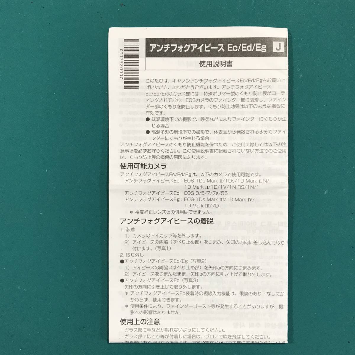 ★ キヤノン アンチフォグアイピースEc/Ed/Eg 使用説明書 中古品 R01124