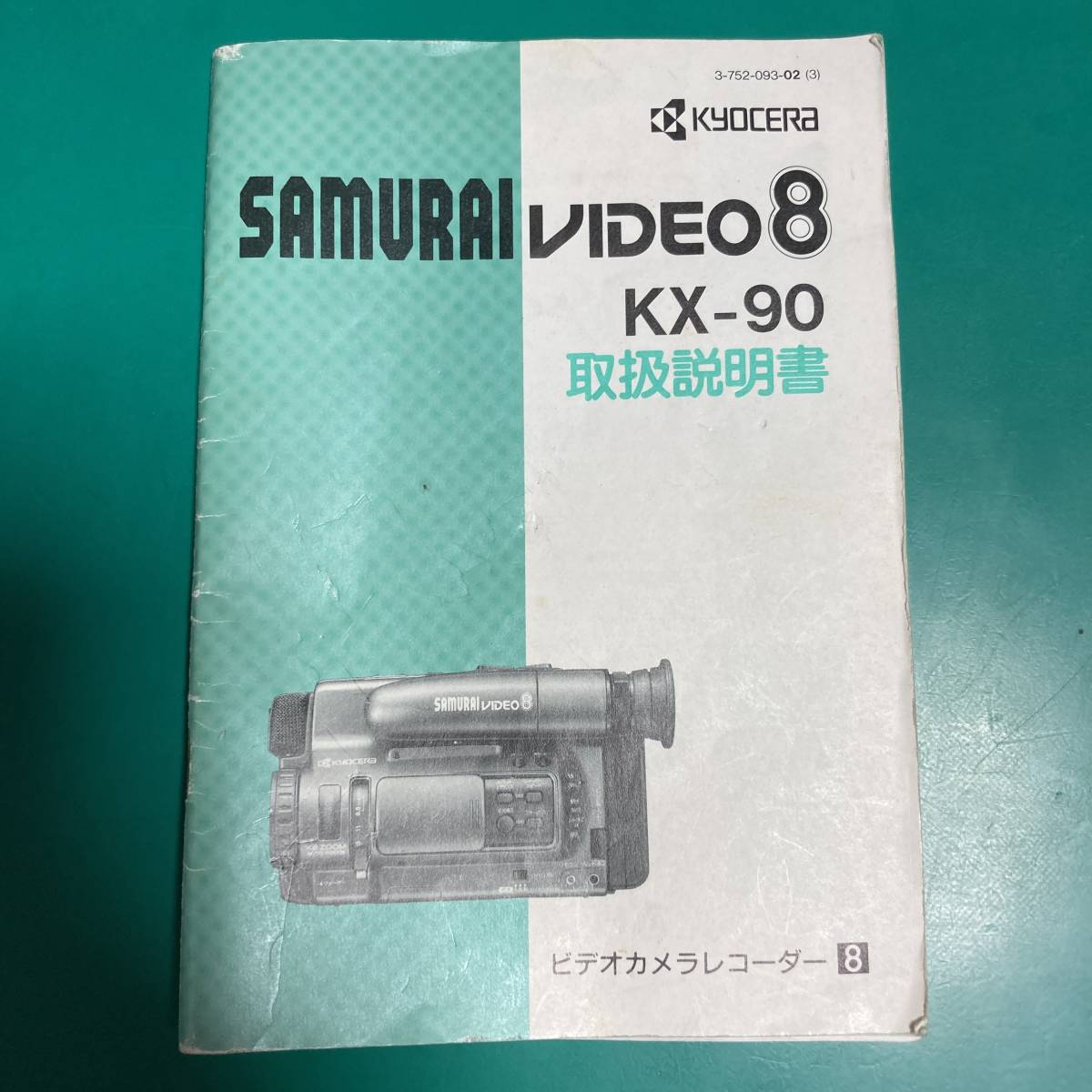 ★ 京セラ SAMURAI VIDEO8 KX-90 取扱説明書 中古品 R01239