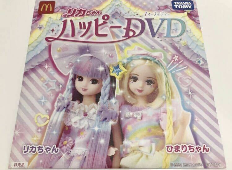 新品未開封☆リカちゃんハッピーDVD☆2021年 マクドナルド景品 タカラトミー 期間限定配布 非売品 レア おもちゃ紹介 玩具 人形 ノベルティ