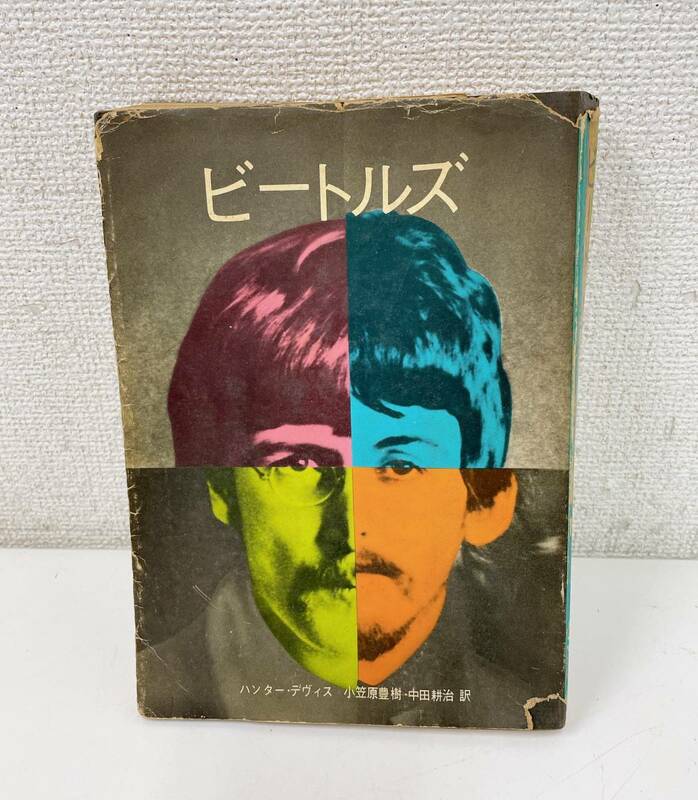 【ビートルズ その誕生から現在まで～】 ハンター・デヴィス/草思社/The Baetles/本/小笠原豊樹/中田耕治/A54-041