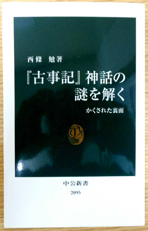 「古事記」神話の謎を解く　(新書本）　西條勉　中央公論新社