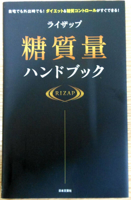 ライザップ　糖質量ハンドブック　(新書本）発行者：吉田芳史　日本文芸社