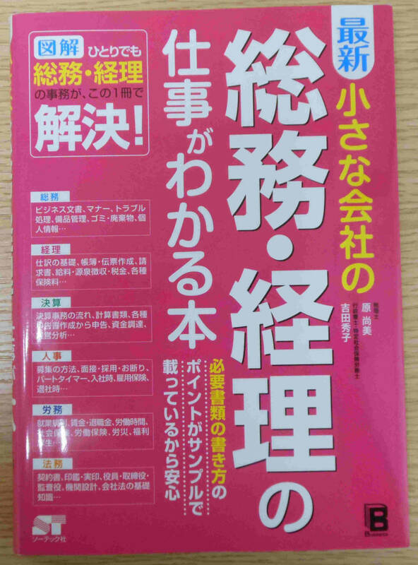 最終出品！　最新　小さな会社の総務・経理の仕事がわかる本　原　尚美　吉田　秀子　株式会社ソーテック社