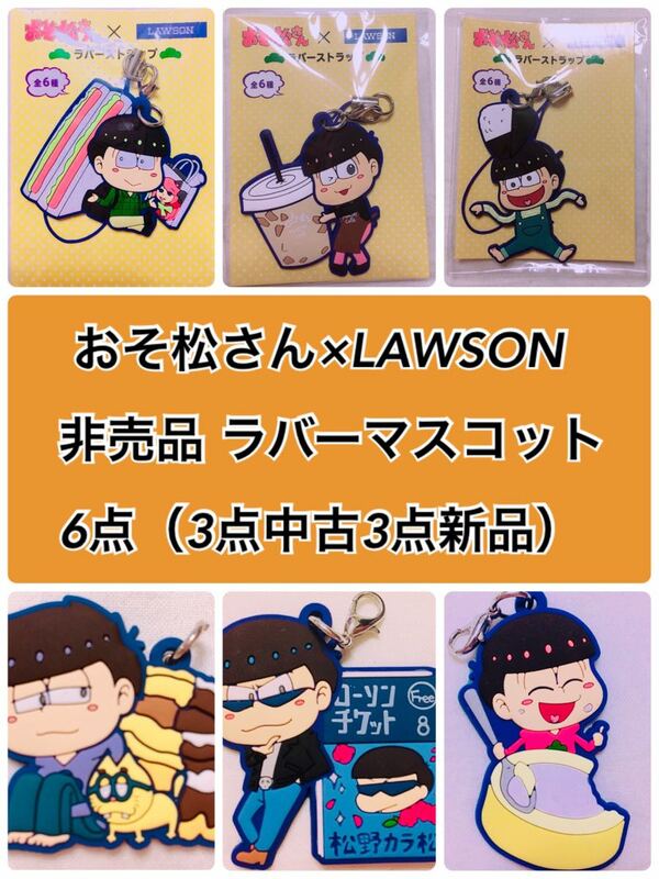 おそ松さん × LAWSON ローソン 非売品 ラバーマスコット 6点セット おそ松 一松 カラ松 トド松 十四松 チョロ松
