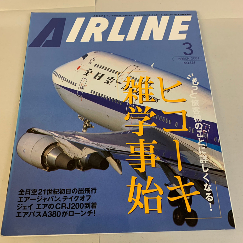 AIR LINE No.261 雑学事始 ヒコーキ 2001年3月 全日空21世紀初日の出飛行 エアーライン【1210