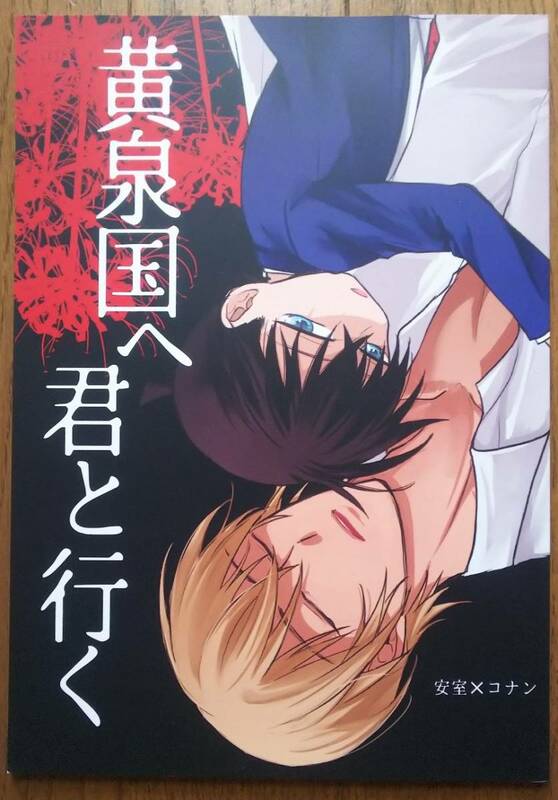 名探偵コナン 同人誌 「黄泉国へ君と行く」 KINO みき 安コ 安室透×江戸川コナン