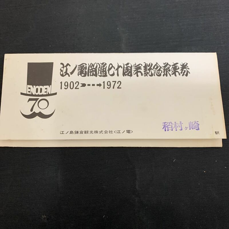 江ノ電開通七十周年記念乗車券 稲村ヶ崎 藤沢 鎌倉 江ノ島 長谷　K687