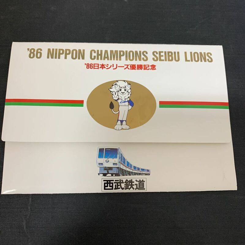 西武ライオンズ 1986年 日本シリーズ優勝記念 西武鉄道 乗車券 記念切符　K820