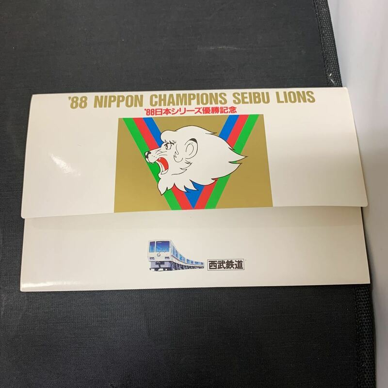 西武ライオンズ 1988年 日本シリーズ優勝記念 記念切符 西武鉄道 秋津　K931