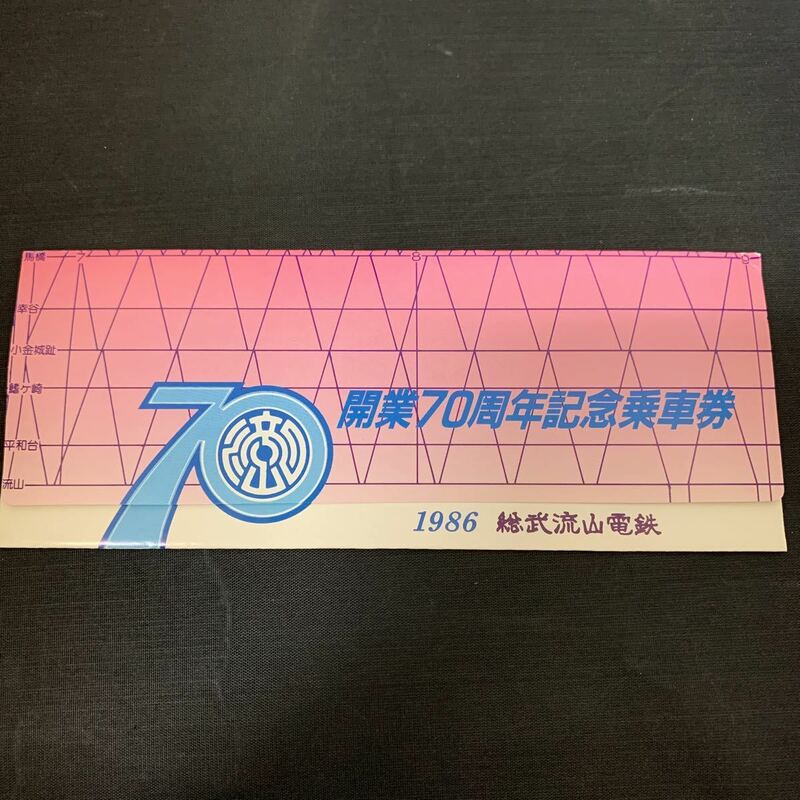 総武流山電鉄 開業70周年 記念乗車券 流山駅 記念切符　K972