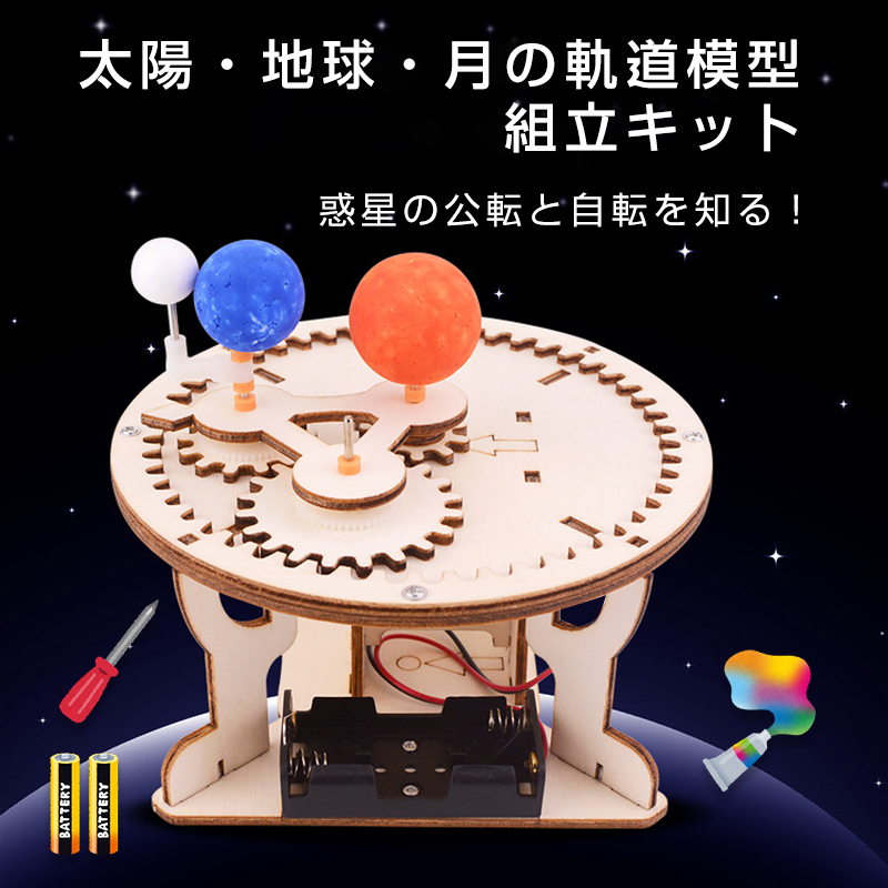 三球儀 組み立てキット 天体模型 小学生 中学生 子供 工作 自由研究 夏休み 月 地球 太陽 公転 自転 理科 科学 惑星 プレゼント 知育玩具