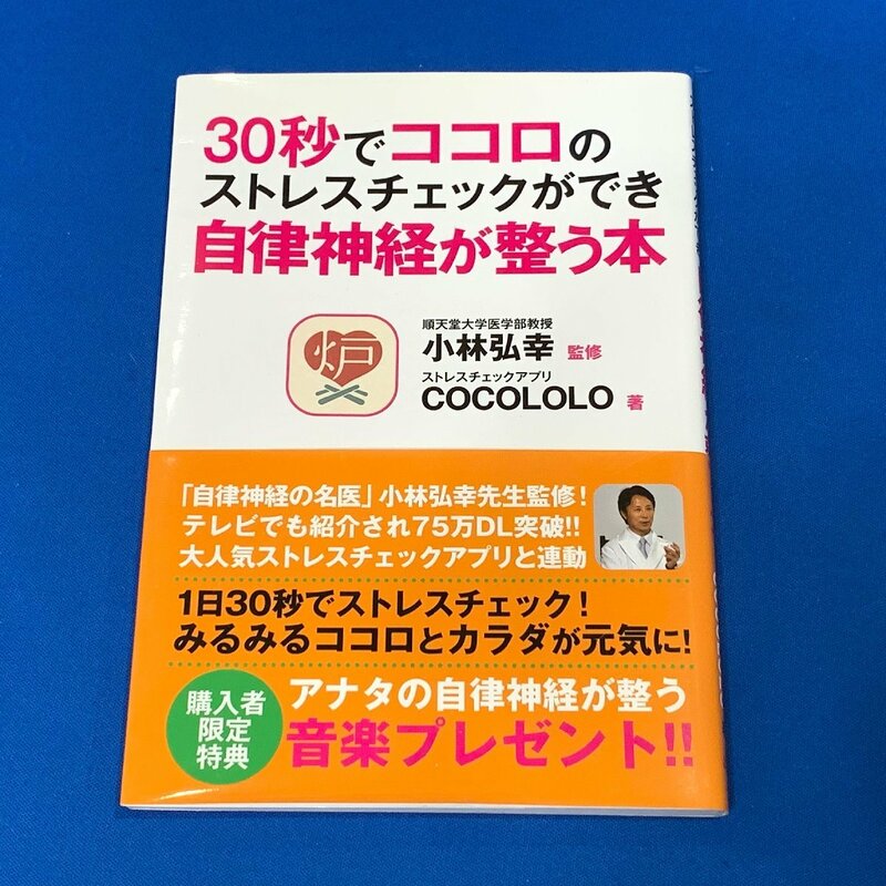 ◆小林弘幸/COCOLOLO 30秒でココロのストレスチェックができ自律神経が整う本◆