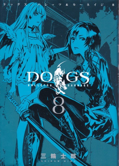 コミック【DOGS ８】三輪士郎　集英社UJ