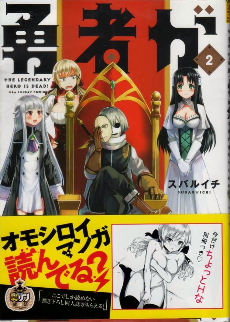 【勇者が死んだ！２】 スバルイチ　小学館・裏サンCOMICS 