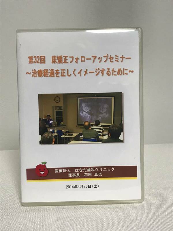 【第32回 床矯正フォローアップセミナー】DVD★症例検討 側方拡大しながら11の空隙を閉じる方法 乳歯の早期喪失 下顎後退の自然治癒 他