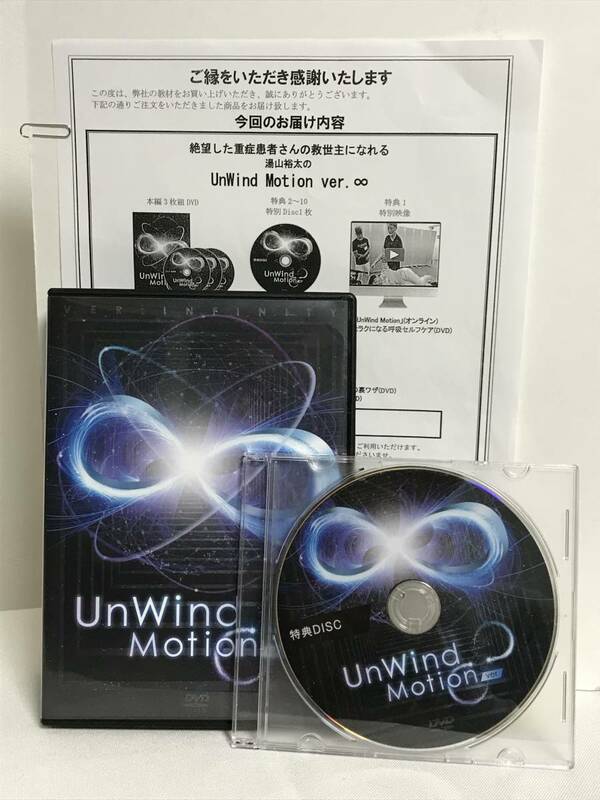 【湯山裕太の UnWind Motion ver.∞】本編DVD+特典DVD.URL付★整体 絶望した重症患者さんの救世主になれる
